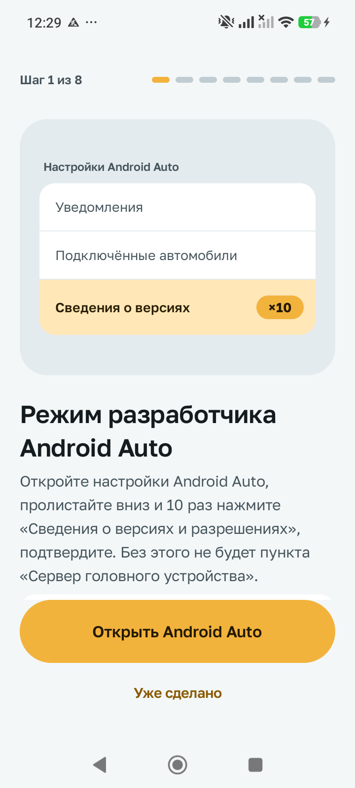 Мастер настройки Headswap: шаг 1 из 8, режим разработчика Android Auto